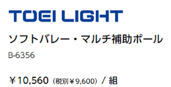 ソフトバレー・マルチ補助ポール トーエイライト TOEILIGHT 40mm支柱用