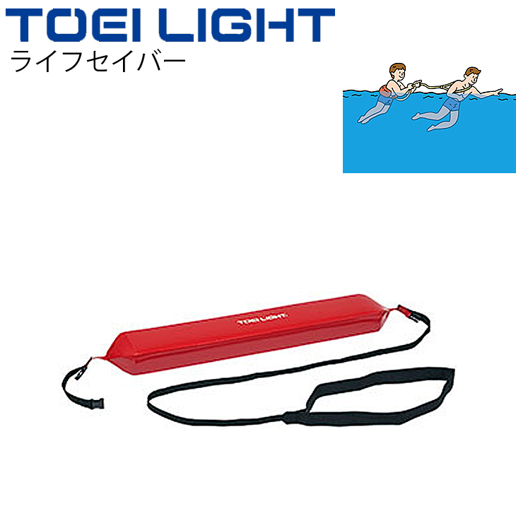 ライフセイバー トーエイライト TOEI LIGHT 救命用具 救助用品 水泳 体育用品 用具/B-6845【取寄】