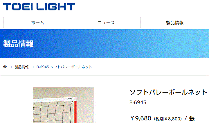 ソフトバレーボールネット 簡単取付 トーエイライト TOEILIGHT 440T/18