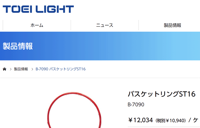 バスケットリングST16 トーエイライト TOEI LIGHT 正式規格 セット