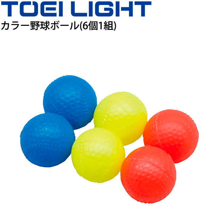 TOEI LIGHT(トーエイライト) ビニールボール B-7510B 青・赤・黄 (約)直径6.5cm