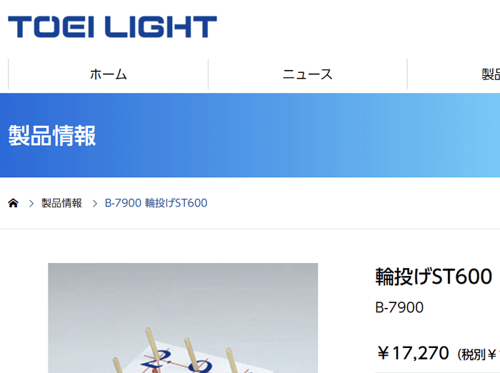 輪投げST600 簡単組立 トーエイライト TOEILIGHT わなげ セット一式