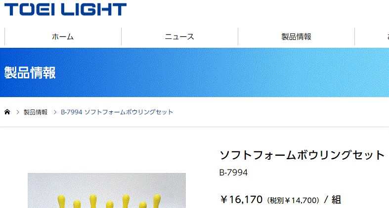 ソフトフォームボウリングセット トーエイライト TOEILIGHT やわらかい