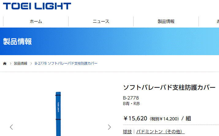 トーエイライト ソフトバレーバド支柱防護カバー 2枚1組 ベルト トーエイライト ソフトバレーバド支柱防護カバー 2枚1組 ベルト