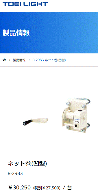 TOEI LIGHT トーエイライト ネット巻(凹型) 1台 ハンドル付