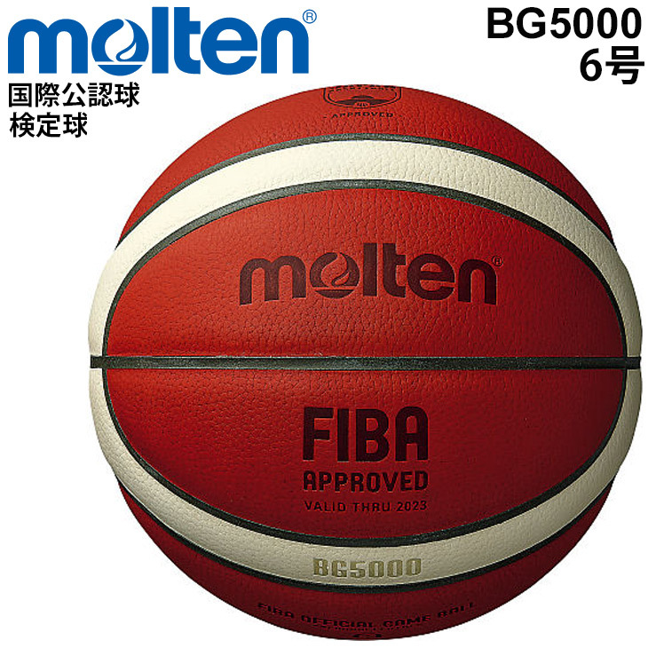 バスケットボール 6号球 モルテン molten BG5000 FIBA