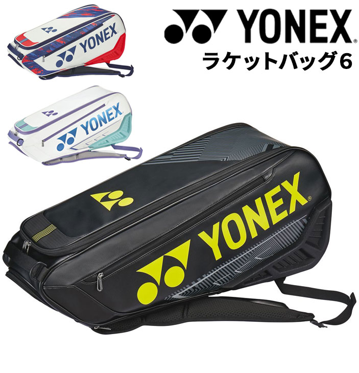 ヨネックス テニス ラケットバッグ 6本収納可能 YONEX ラケットバッグ 