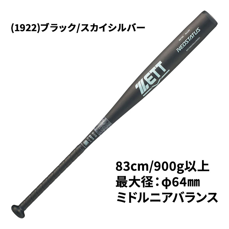 ZETT ゼット NEOSTATUS 硬式野球バット 83cm bat10683_02.jpg