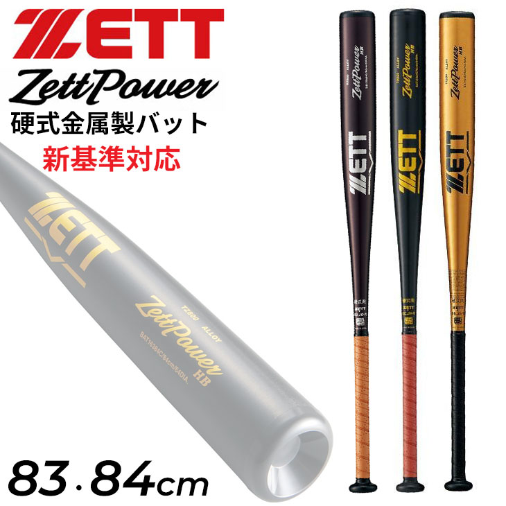 ゼット 野球 硬式用 金属製バット 83cm 84cm 新基準対応 ZETT