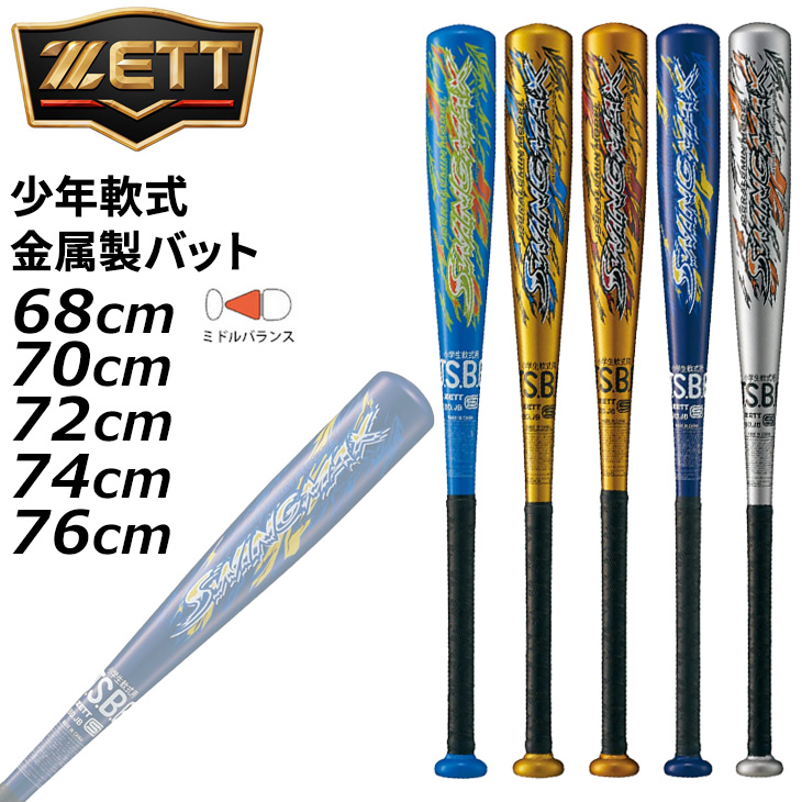IFME（イフミー） ゼット 野球 ジュニア 少年軟式 金属製バット 68cm