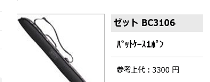 ゼット（ZETT） バットケース 1本入れ ZETT BASEBALL 長さ90cm 限定