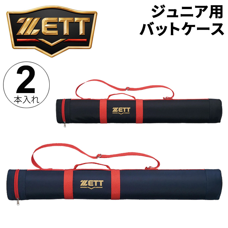 野球バット2本セット ゼット（ZETT） 少年用 バットケース 2本入れ ZETT BASEBALL 長さ85cm
