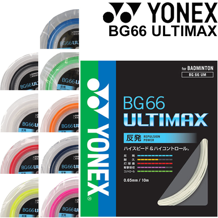 ヨネックス YONEX バドミントン ガット ストリング BG66 ULTIMAXBG66 アルティマックス 200mロール 日本製/BG66UM-2  :BG66UM-2:APWORLD 通販 