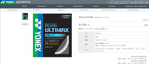 ヨネックス YONEX バドミントン ガット ストリング BG66 ULTIMAXBG66