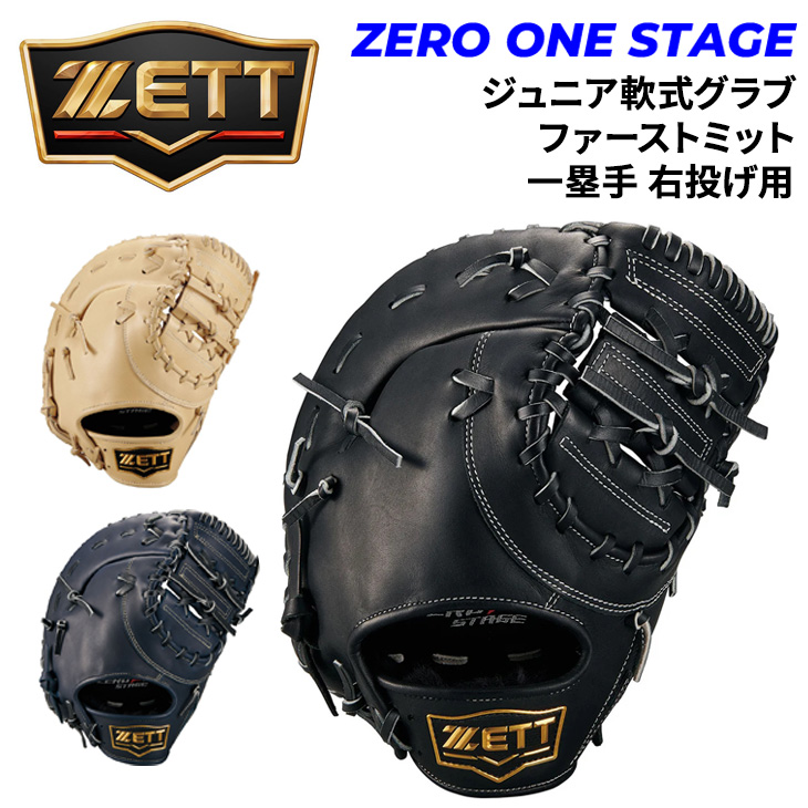 IFME（イフミー） ゼット野球 少年軟式 ファーストミット 右投げ 一塁