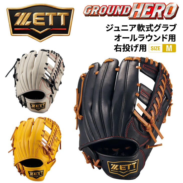 ZETT　ゼット　少年軟式グランドヒーロー　オールラウンド用　右投げ　新品 ゼット（ZETT） ゼット野球 少年軟式 オールラウンド用 サイズM 右投げ