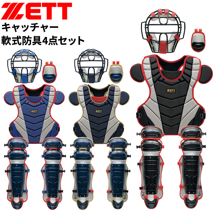 ゼット（ZETT） 一般軟式 ソフトボール キャッチャー 防具 4点セット
