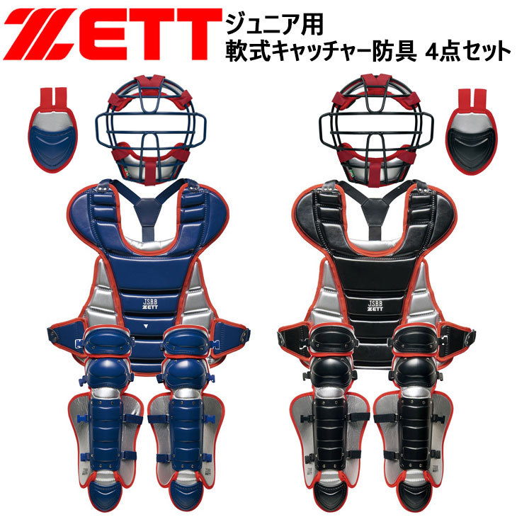 ゼット ZETT 野球 ジュニア 少年 軟式 キャッチャー 防具4点セット 