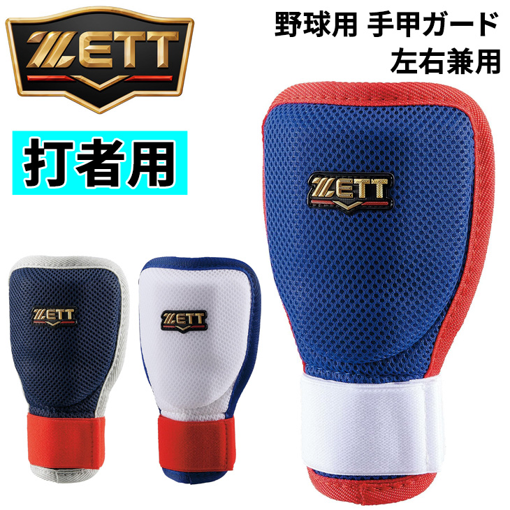 野球 手甲ガード 左右兼用 一般 大人用 ユニセックス ZETT BASEBALL