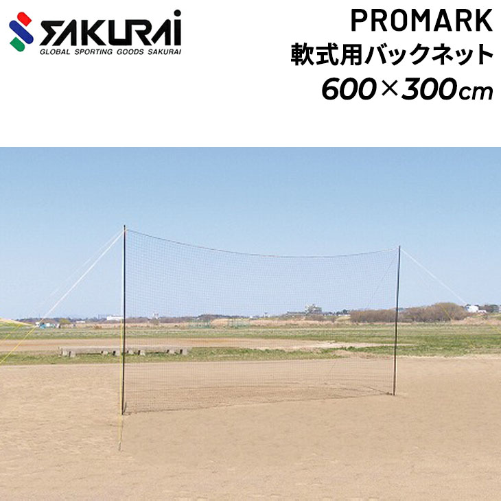 野球 バックネット SAKURAI PROMARK プロマーク 軟式ボール用 防球ネット 幅600cm×高さ300cm 組み立て式 ペグ /BN-37【取寄】【返品不可】【ギフト不可】  :BN-37:APWORLD - 通販 - Yahoo!ショッピング