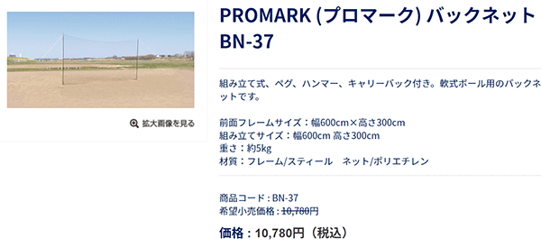 野球 バックネット SAKURAI PROMARK プロマーク 軟式ボール用 防球