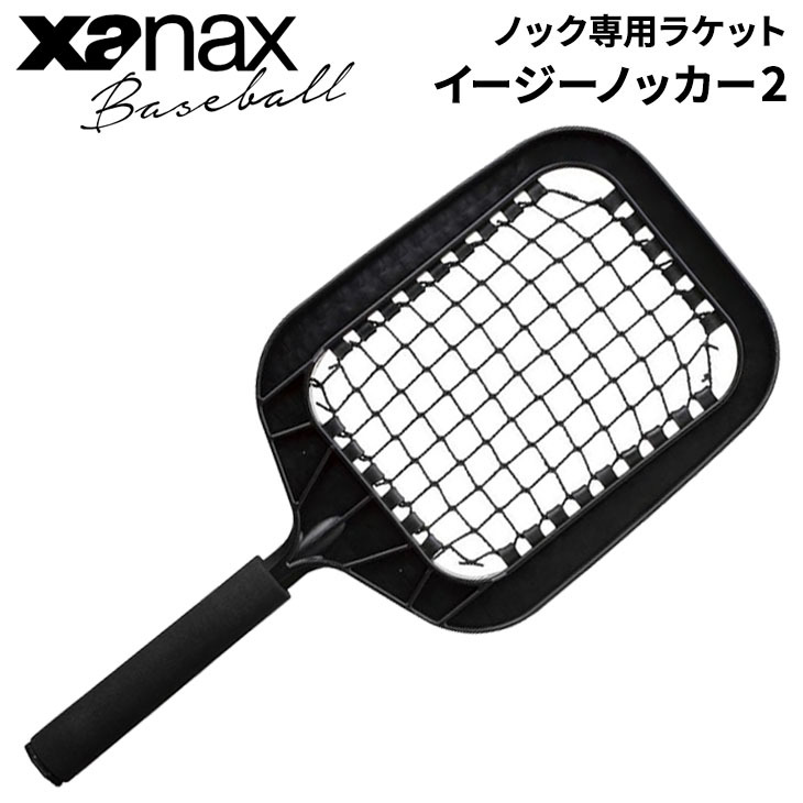 ザナックス XANAX Baseball 野球用品 ノック専用ラケット イージーノッカー2 用具 備品/BNB6201【ギフト不可】