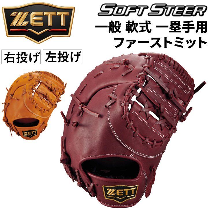 ゼット（ZETT） 野球 一般軟式 ファーストミット 右投げ 左投げ ZETT