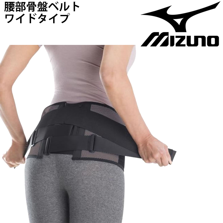 腰部骨盤ベルト ワイドタイプ（補助ベルト付）腰ベルト mizuno ミズノ 日本製 幅広 メッシュタイプ 男女兼用 腰サポーター  /C3JKB502【取寄】【返品不可】 :C3JKB502:WORLD WIDE MARKET - 通販 - Yahoo!ショッピング