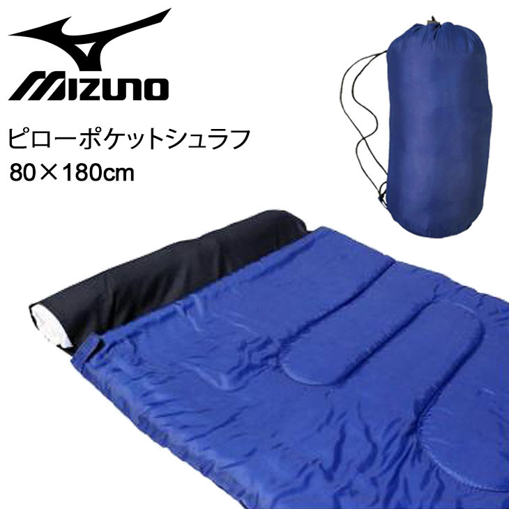 寝袋 封筒型 コンパクト ミズノ MIZUNO ピローポケットシュラフ 80 