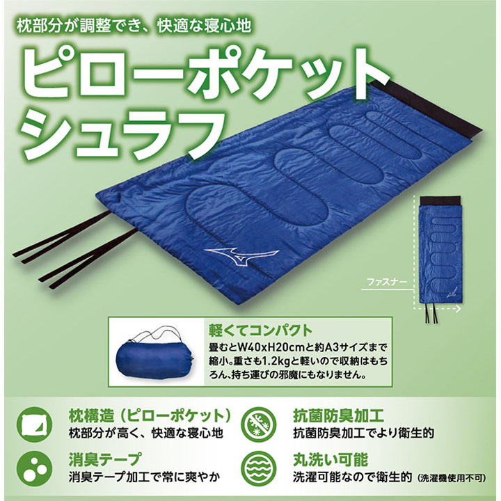寝袋 封筒型 コンパクト ミズノ MIZUNO ピローポケットシュラフ 80 