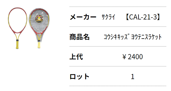 カルフレックス CALFLEX キッズ ジュニア用 硬式 テニスラケット 21インチ 張り上げ済み ケース付き SAKURAI /CAL-21-3【取寄】【返品不可】【ギフト不可】  :CAL-21-3:APWORLD 通販 