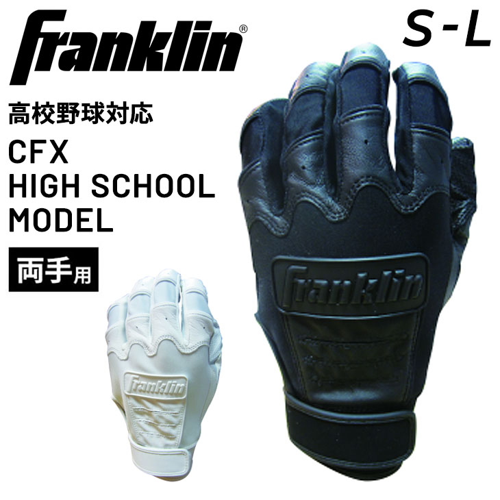 野球 バッティング手袋 両手用 フランクリン Franklin 高校野球対応モデル バッティンググローブ/打者 一般 学生 ソフトボール 野球用品 CFX  HIGH SCHOOL /CFXHS :CFXHS:APWORLD - 通販 - Yahoo!ショッピング