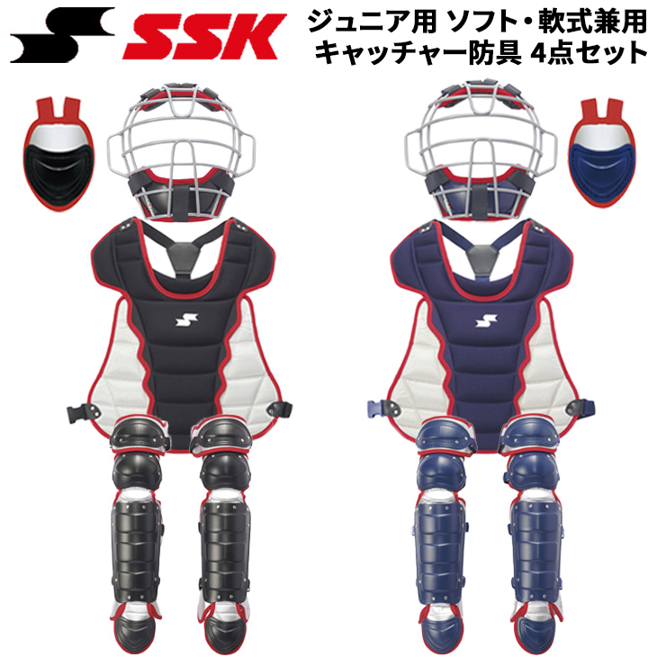 キャッチャー防具セット SSK エスエスケー 一般用　軟式用 エスエスケイ（SSK） 野球 ジュニア 少年軟式・ソフト兼用