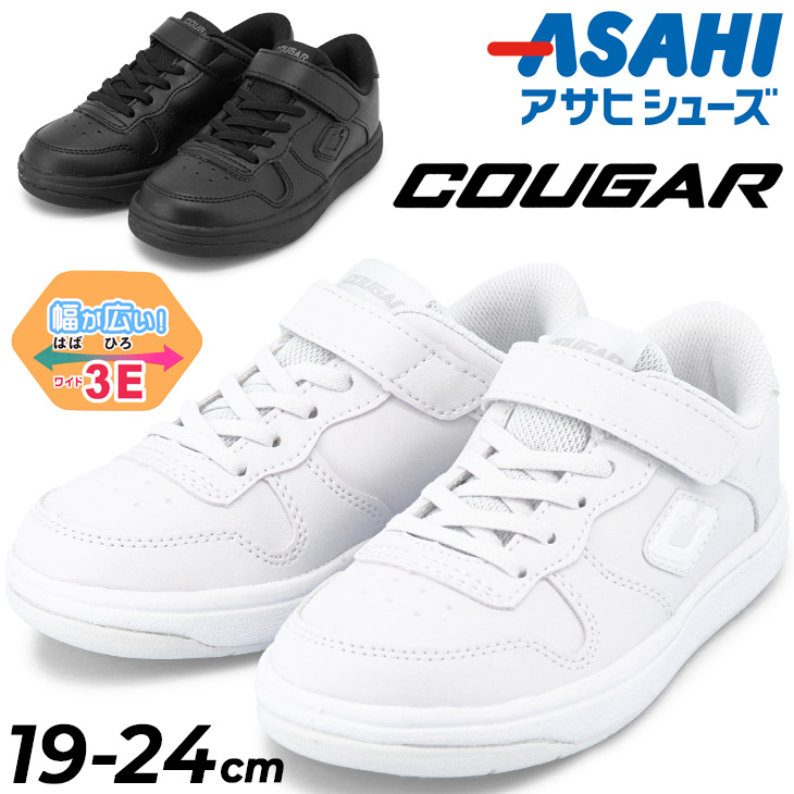 キッズ ジュニア スニーカー 3E 幅広 アサヒシューズ ASAHI COUGAR J002 コートタイプ オール合皮 19-24cm 日本製 子供靴  ホワイト 白 ブラック 黒 /COUGAR-J002 : cougar-j002 : APWORLD - 通販 - Yahoo!ショッピング