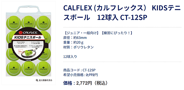 テニスボール ジュニア用 12球入 SAKURAI CALFLEX カルフレックス キッズ 子ども やわらかい 一般初心者 /CT-12SP【取寄】【返品不可】【ギフト不可】  :CT-12SP:APWORLD - 通販 - Yahoo!ショッピング