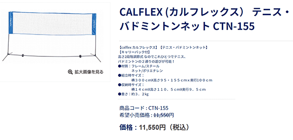 テニス・バドミントン兼用ネット SAKURAI CALFLEX カルフレックス 高さ