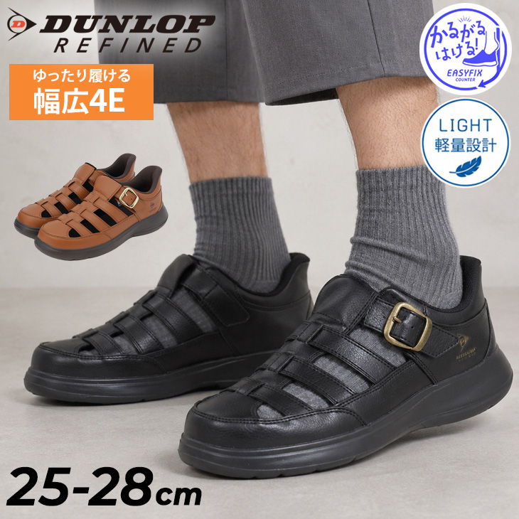 DUNLOP（ダンロップ） 立ったまま履ける メンズ グルカサンダル 幅広4E
