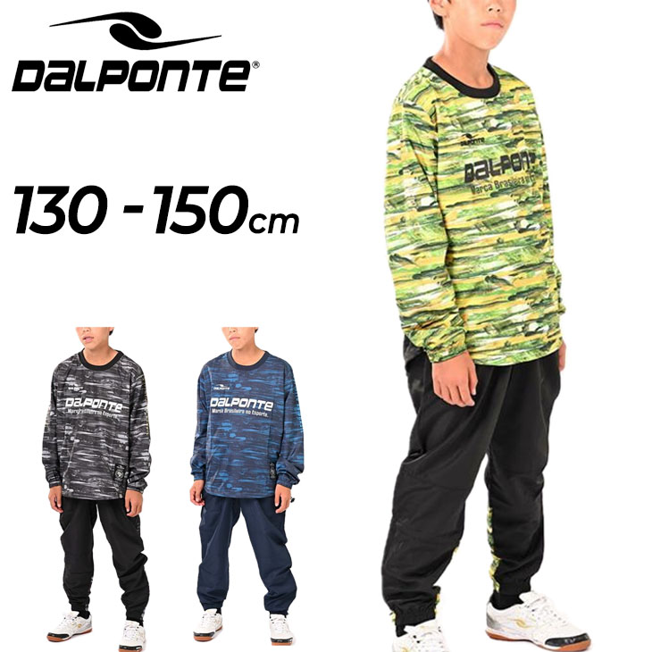 ピステスーツ キッズ ジュニア 130-150cm 子供服 ダウポンチ DALPONTE/スポーツウェア 昇華プリント 長袖シャツ ロングパンツ  子ども /DPZ0366J