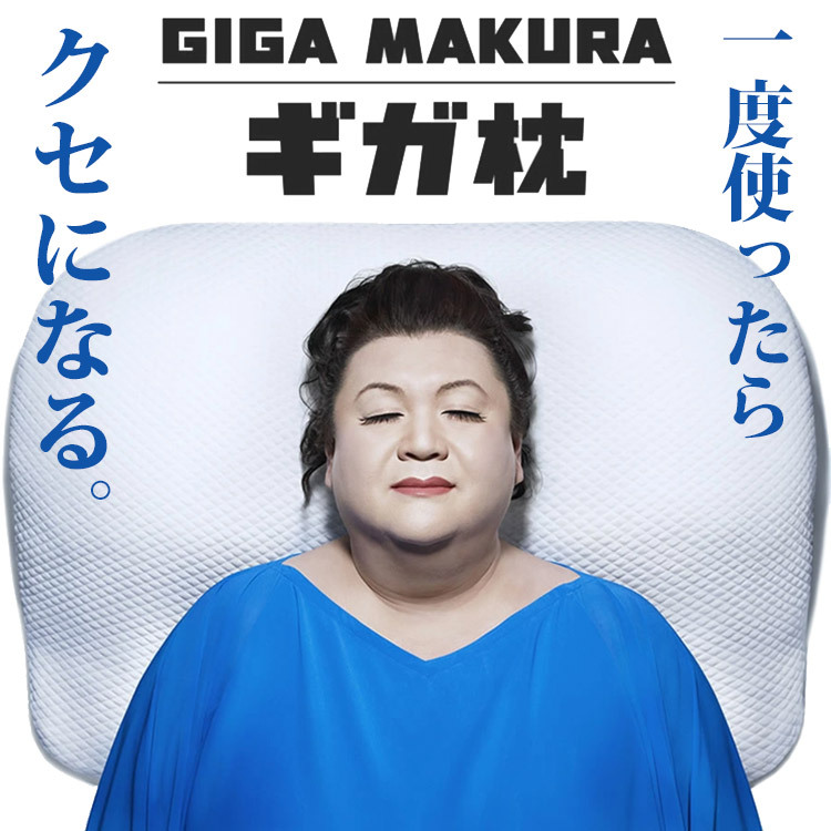 昭和西川 GIGA MAKURA ギガ枕 高さ調整可 専用カバー付 収納袋付 大型 まくら ワイドサイズ ピロー 低反発 寝具 横向き寝 快眠枕 /DR -10000【ギフト不可】 :DR-10000:APWORLD - 通販 - Yahoo!ショッピング