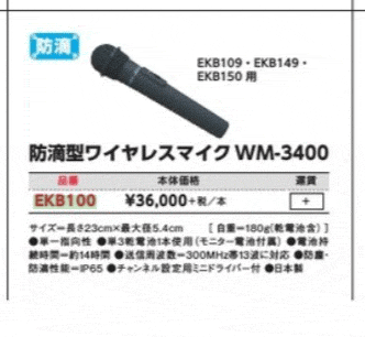 防滴型ワイヤレスマイク WM-3400 エバニュー EVERNEW 音響機器 体育