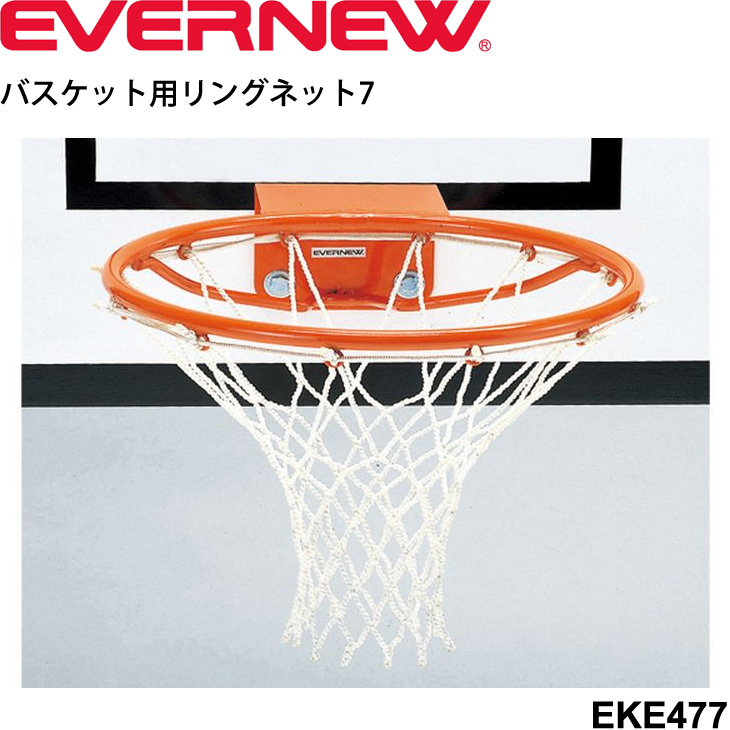 バスケット用リングネット 7 日本製 2枚1組/エバニュー EVERNEW