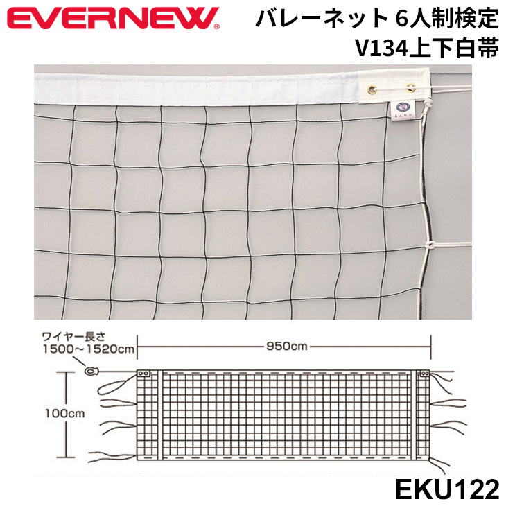 エバニュー EVERNEW バレーボールネット 6人制 検定V134上下白帯 日本