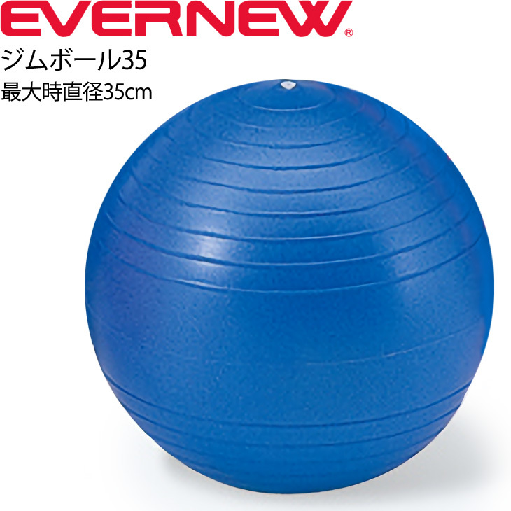 バランスボール エバニュー EVERNEW ジムボール35 最大時直径