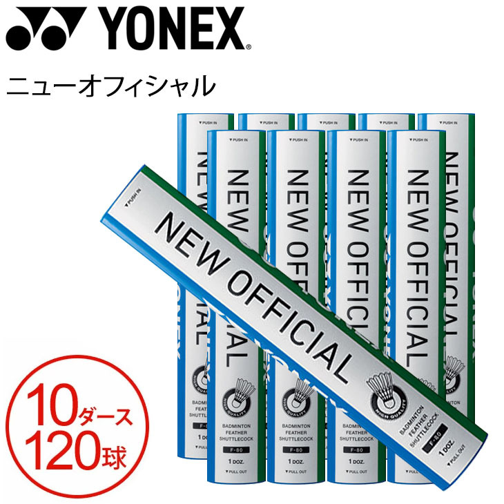 ヨネックス YONEX ニューオフィシャル F80 2番 2ダース-