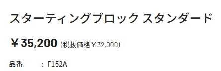 スターティングブロック スタンダード ニシスポーツ NISHI 短距離 陸上