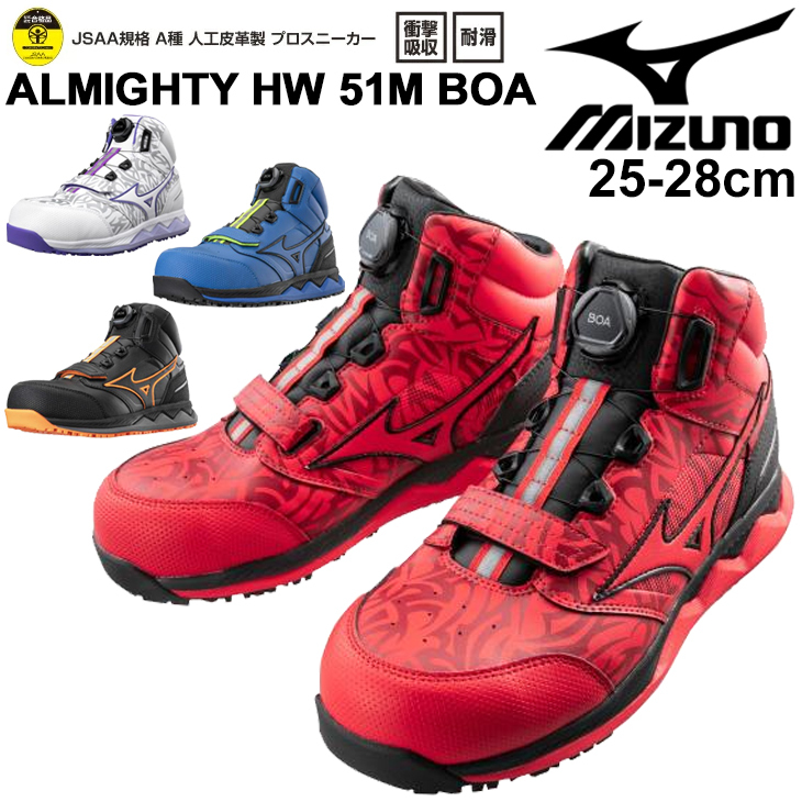 ワーキングシューズ 作業靴 3E相当 メンズ mizuno オールマイティHW51M BOA/限定モデル ミッドカット BOAシステム 普通作業用  JSAA規格A種 /F1GA2103