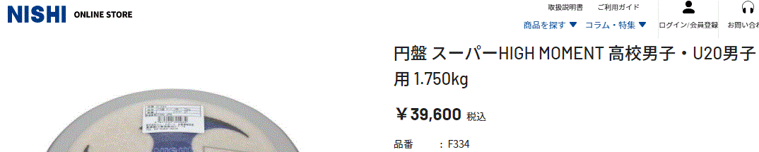 円盤投げ 高校生 上級者向け ニシスポーツ NISHI 円盤 スーパーHIGH