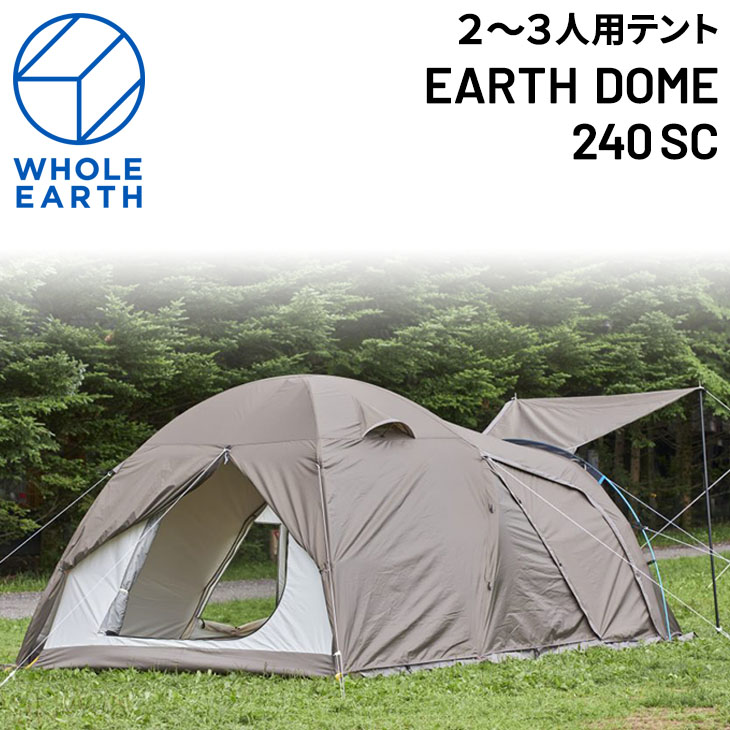 テント 約2〜3人用 ホールアース WHOLE EARTH アースドーム 240SC/防虫加工 アウトドア用品 収納ケース付 キャンプ ファミリー  防災/FGWE2KDA05【ギフト不可】