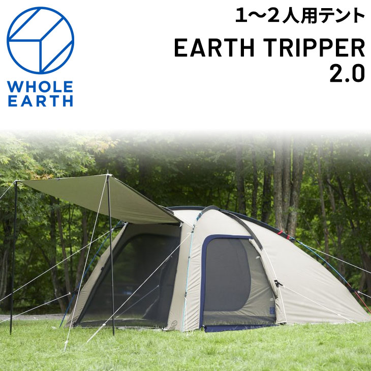 テント 約1〜2人用 ホールアース WHOLE EARTH アーストリッパー 2.0/ソロキャンプ アウトドア用品  収納ケース付/FGWE2KDA10【ギフト不可】