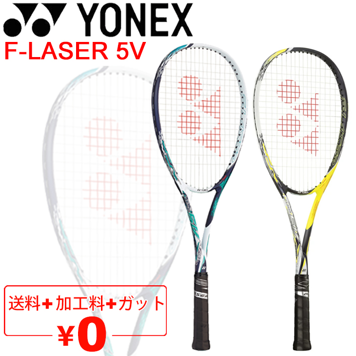 ヨネックス YONEX ソフトテニスラケット エフレーザー5V F-LASER 5V/ガット加工費無料 前衛向き パワー重視モデル 軟式テニス  中級・上級者向け 専用ケース付き